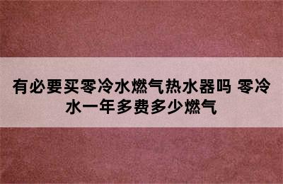 有必要买零冷水燃气热水器吗 零冷水一年多费多少燃气